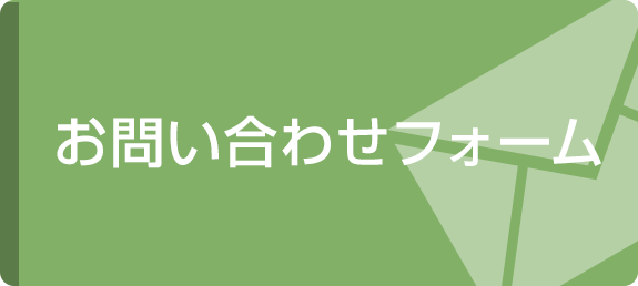 お問い合わせフォーム