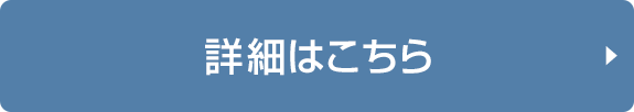 詳細はこちら