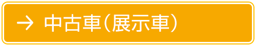 中古車（展示車）