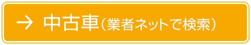 中古車（業者ネットで検索）