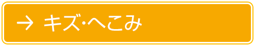 キズ・へこみ