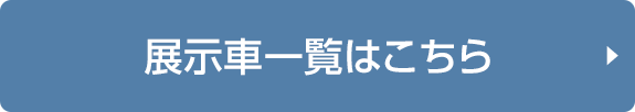 展示車一覧はこちら