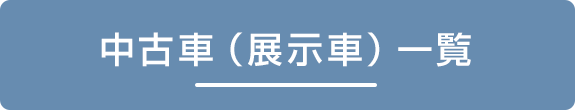 中古車（展示車）一覧