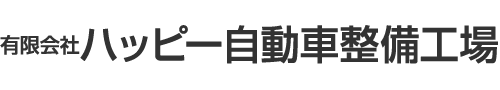 有限会社ハッピー自動車整備工場